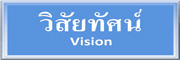 วิสัยทัศน์
์Vision